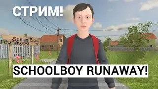 🔴Играем в SCHOOLBOY RUNAWAY и РОБЛОКС | СТРИМ🔴
