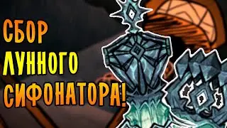 Don't Starve Together [МЕГА] #63 - ПУТЬ К ЛУННОМУ СИФОНАТОРУ!