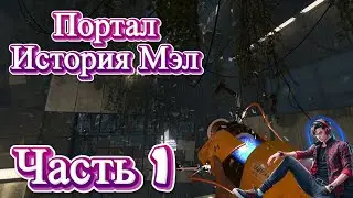 Портал история Мэл серия 1