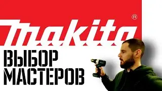 Почему мастера выбирают Makita