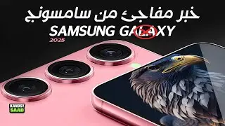 تحول كبير من سامسونج في هواتفها الفاخرة😲🔥📲SAMSUNG GALAXY S & Z BIG SURPRISE