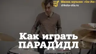 Парадидлы для барабанщиков, как играть Парадидлы? 2 основных вида, примеры игры