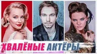 ПЕРЕОЦЕНЕННЫЕ российские актеры и актрисы