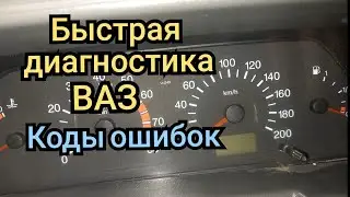 Self-diagnosis VAZ. how to quickly read vaz error codes