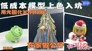 [光固化3D列印] 低成本模型上色入坑｜用光固化3D列印機｜在家做公仔｜筆塗篇