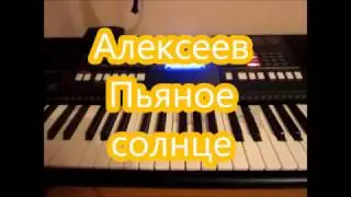 Алексеев "Пьяное солнце"Обучение!
