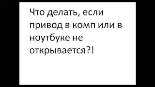 Как открыть дисковод, если не работает кнопка?