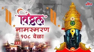 विठ्ठल नामस्मरण 108 वेळा | विठ्ठल विठ्ठल जय हरी विठ्ठल धून | Vitthal Vitthal Jai Hari Vitthal Dhun