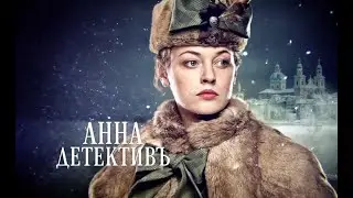 Анна детективъ. №171