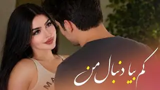 Kam Biya Donbale Man - New Afghan Romantic Song | ورژن جدید آهنگ عاشقانه افغانی - کم بیا دنیال من