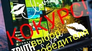 Конкурс на рекламу! [КТО победил?]
