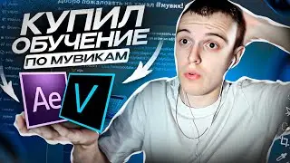 Купил ОБУЧЕНИЕ ПО МУВИКАМ за 1500 РУБЛЕЙ! КАК СДЕЛАТЬ МУВИК в GTA SAMP/ГТА САМП на EVOLVE RP!