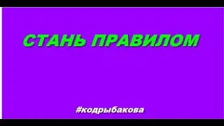Принцип «Разреши себе сам» (или «Стань правилом»)   #кодрыбакова