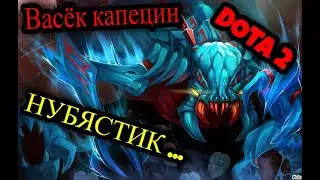 DOTA 2  . НУБ .....