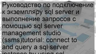 Руководство по подключение к экземпляру sql server и выполнение запросов с помощью sql server mana.