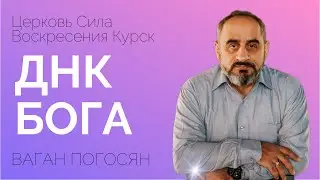 ДНК БОГА | пастор Ваган Погосян | 12.03.23