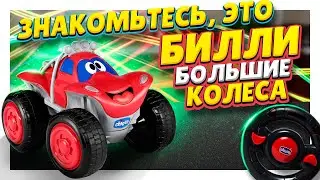 Chicco Билли Большие Колеса - машинка внедорожник на радиоуправлении для самых маленьких! 
