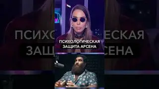 Психологическая защита Арсена. Смотрите полный выпуск на канале