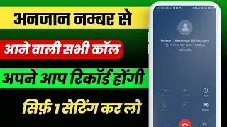 Anjan number ki call recording kaise kare | How to record unknown number calls 2024