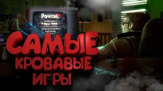 ТОП 10 САМЫХ Кровавых игр!! Во что поиграть на ПК в 2021 году? Самые жестокие игры на пк! Треш обзор