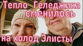 Тепло Геленджика сменилось на калмыцкий холод