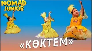 Казахский танец «Көктем». кружок «Даруна». NOMAD JUNIOR/НОМАД ДЖУНИОР