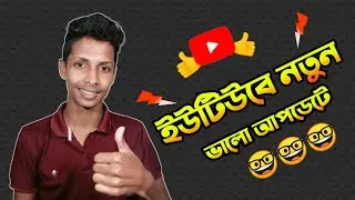 ইউটিউব নতুন আপডেট-ইউটিউব নতুন আপডেট ২০২১-how to watch good news on youtube