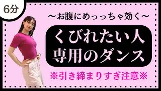 【くびれたい人専用】お腹にめっっちゃ効く！くびれダンス♪【ダンスエクササイズ】