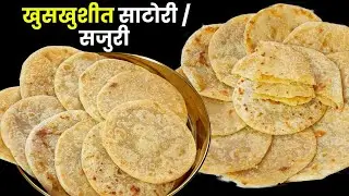 १० दिवस टिकणारी एकदम सोप्प्या पद्धतीने बनवा खुसखुशीत साटोरी / सांजोरी / सजुरी | Sajuri | Sajori