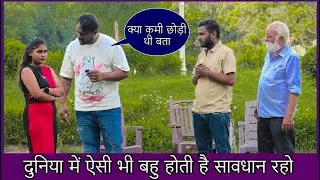 आज कल की बहु | सावधान रहो | Nitin Martin