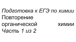 Органическая химия для ЕГЭ (повторение) часть 1 из 2