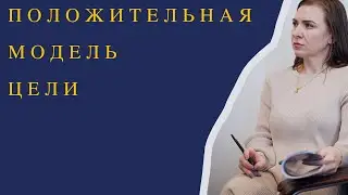 ПОЛОЖИТЕЛЬНАЯ МОДЕЛЬ ЦЕЛИ С ОРИЕНТАЦИЕЙ НА СВОЙ ОПЫТ
