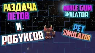 Розыгрыш Робубсов [🥚 2 New Eggs 🎄] Bubble Gum Simulator | пет симулятор | 🎁 Bee Swarm Simulator