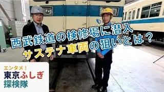 【サステナ車両】西武鉄道、なぜ小田急の車両入手？　動画でみる改造現場【東京ふしぎ探検隊】