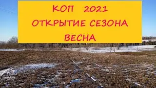 ОТКРЫЛ СЕЗОН КОПА 2021. МОНЕТЫ ПУГОВИЦЫ КРЕСТЫ