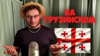 АСМР но чисто на грузинском