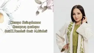 Жазира Байырбекова - Қазақтың қыздары (2024)
