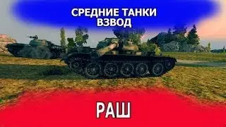 Взводный раш на СТ (Т54 и WZ-120)