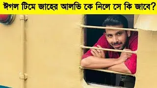 ঈগল টিমে জাহের আলভি কে নিলে সে কি জাবে? Family Premier League Natok