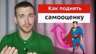 Как поднять самооценку и повысить уверенность в себе | Дмитрий Малин - клинический психолог