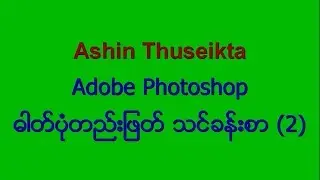 Photoshop Lesson 02 ဖိုတိုေရွာ့  သခၤန္းစာ ျမန္မာဘာသာ720p