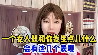 一个女人想和你发生点儿什么，会有这几个表现！你注意到了吗