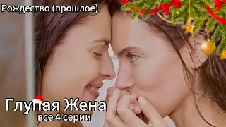 РОЖДЕСТВО | ГЛУПАЯ ЖЕНА | все 4 серии | рус сабы