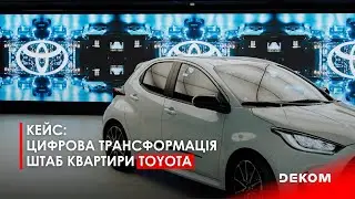 Як Toyota трансформувала свою штаб-квартиру разом із DEKOM