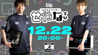 【せやなTV第34回】FAV CUP online『ストリートファイターV CE』オンライン大会