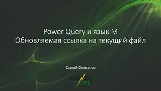 Power Query: Обновляемая ссылка на текущий файл