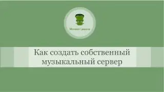 Как создать свой музыкальный сервер?