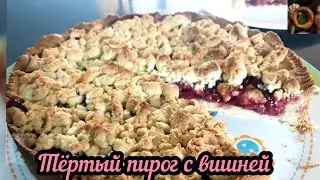 ПИРОГ С ВИШНЕЙ | БЫСТРО И ОЧЕНЬ ВКУСНО