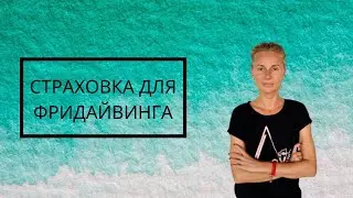 Как Делать Страховку Для Фридайвинга (Статика)