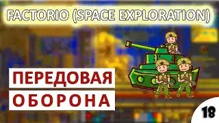 FACTORIO (SPACE EXPLORATION) ПРОХОЖДЕНИЕ - ПЕРЕДОВАЯ ОБОРОНА #18